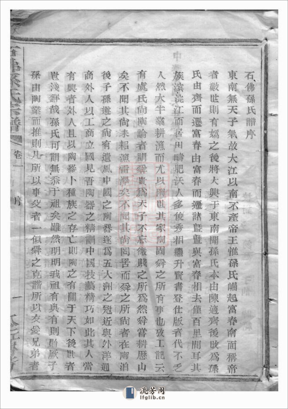 暨阳石佛孙氏宗谱：十六卷 - 第2页预览图