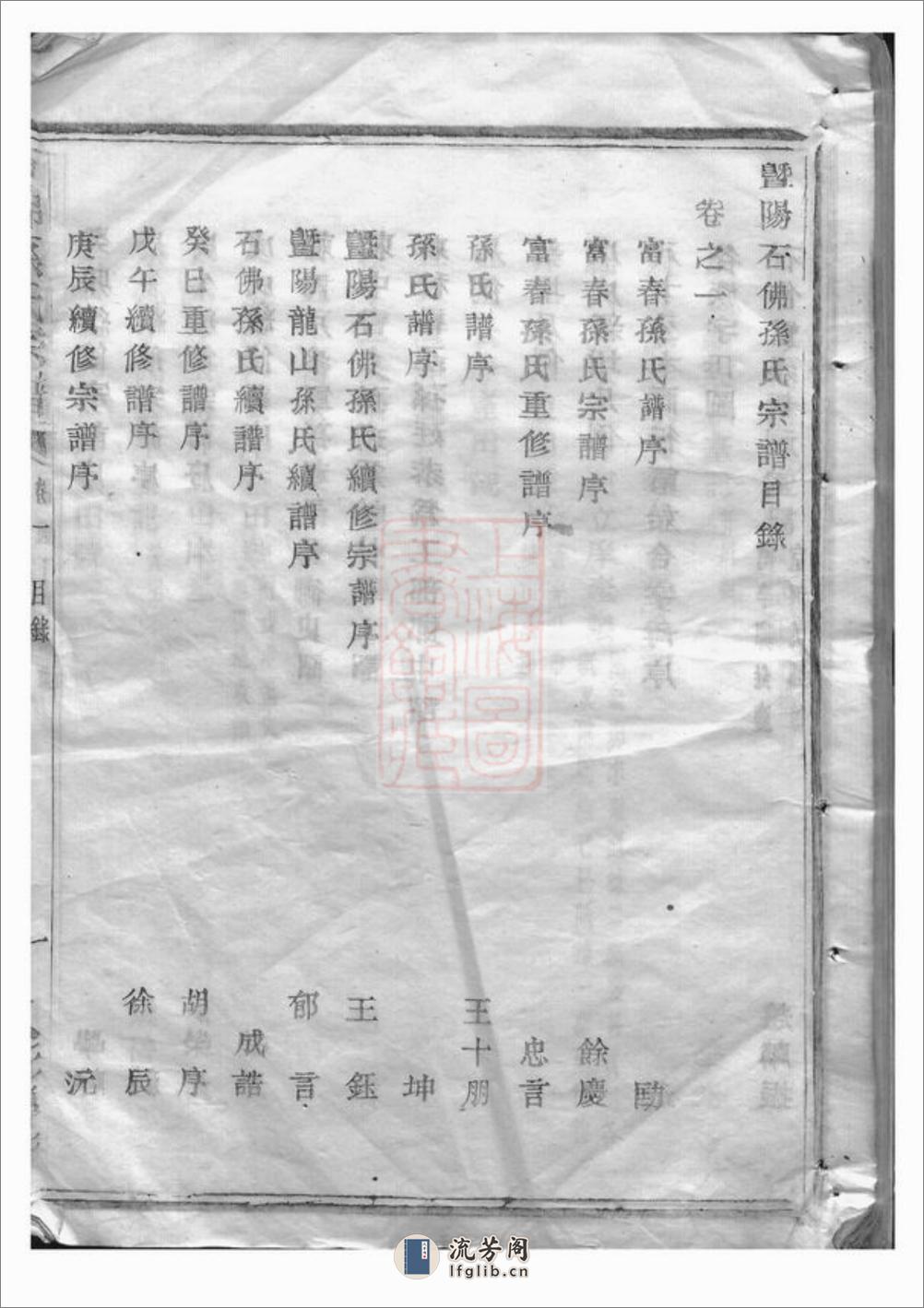 暨阳石佛孙氏宗谱：十六卷 - 第6页预览图