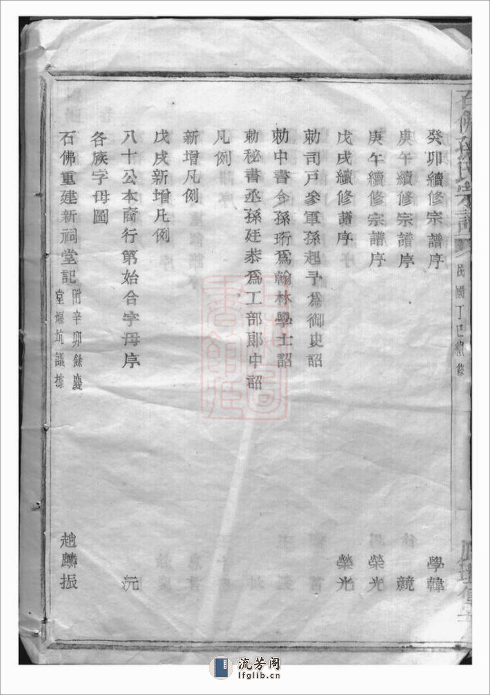暨阳石佛孙氏宗谱：十六卷 - 第7页预览图