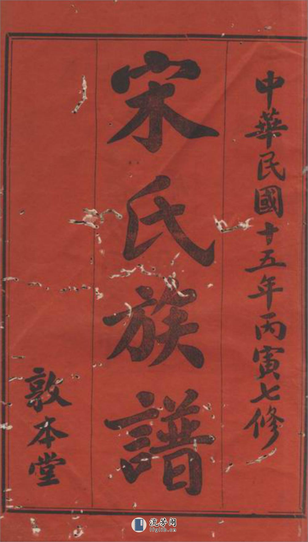 乌江宋氏七修族谱：[宁乡] - 第2页预览图