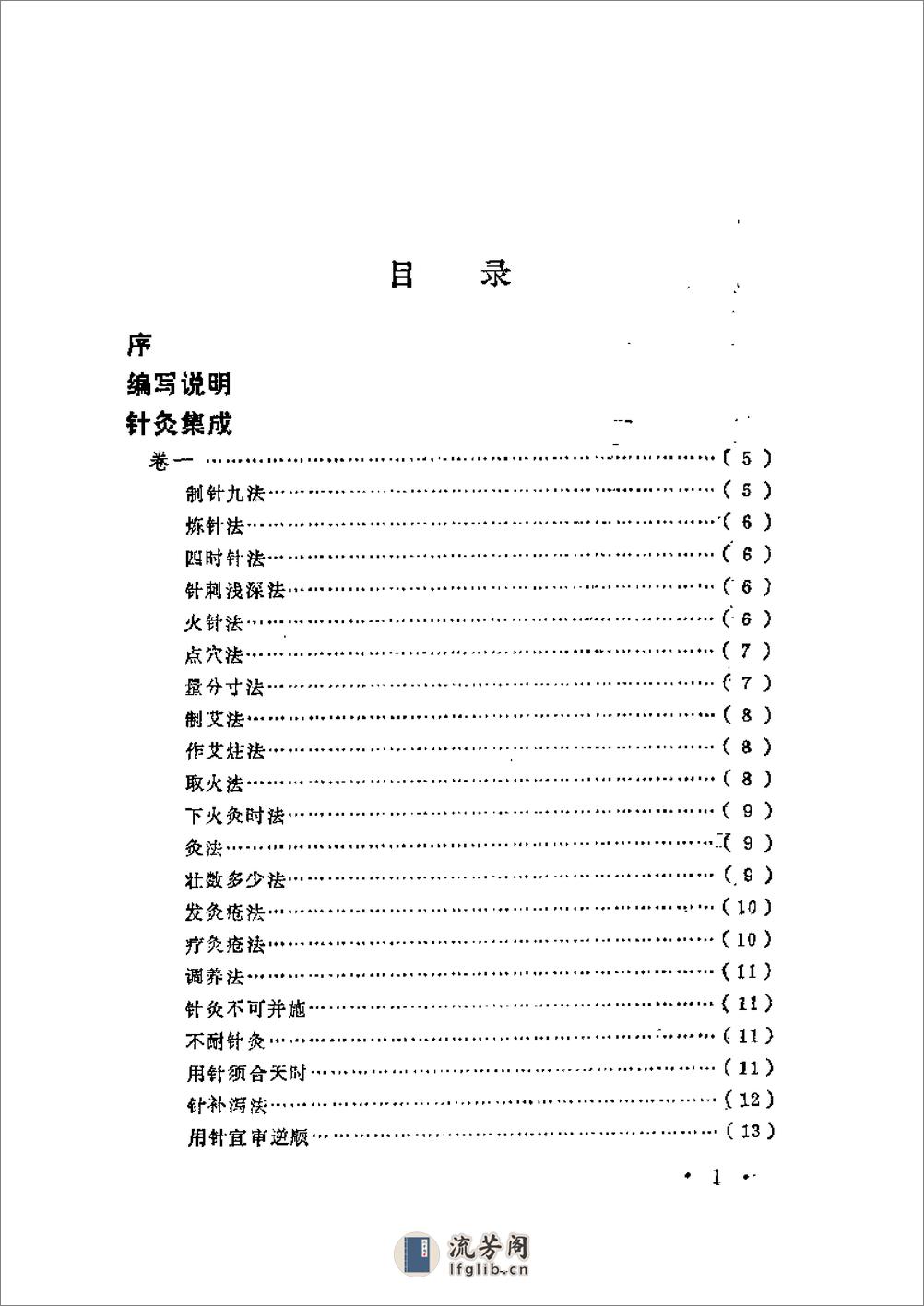 近代中医珍本集  针灸按摩分册 - 第9页预览图