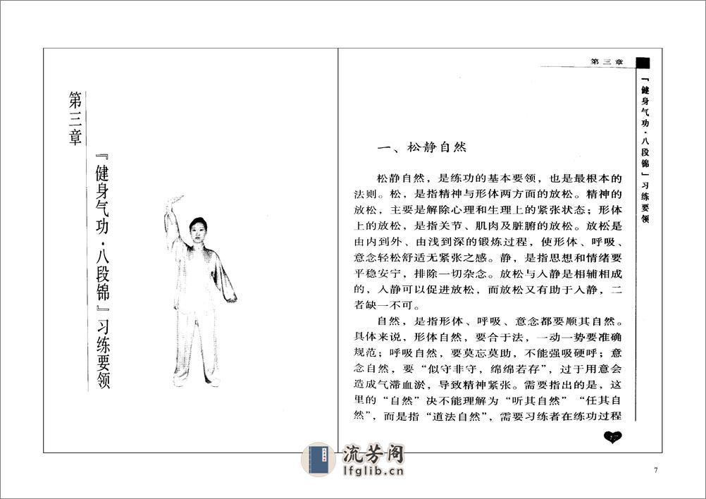 健身气功·八段锦标准教程 - 第7页预览图