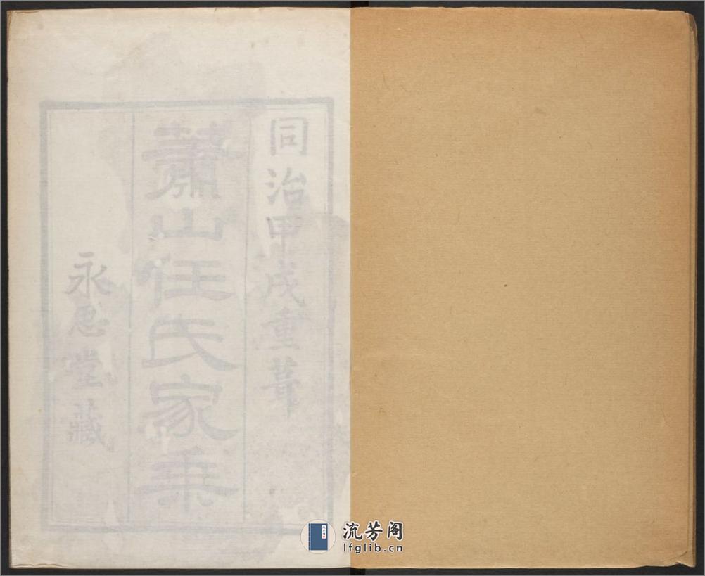 萧山任氏家乘.清.任丙炎等纂修.同治十三年萧山任氏永思堂刊 - 第3页预览图