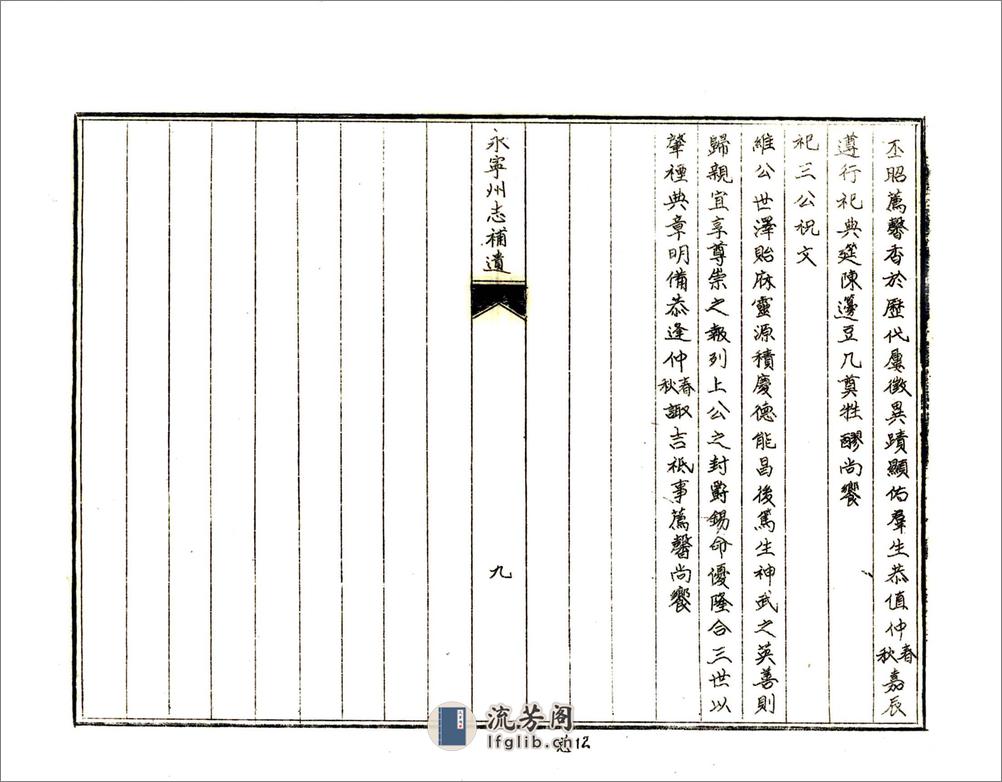 永宁州志补遗（咸丰油印本） - 第16页预览图