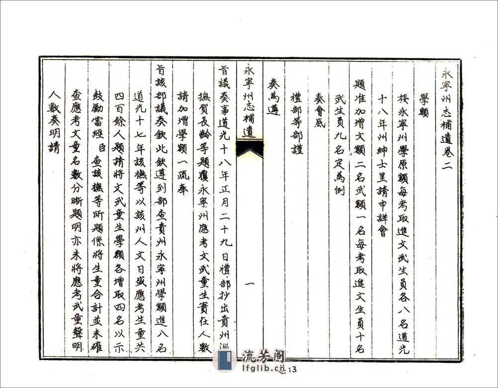 永宁州志补遗（咸丰油印本） - 第17页预览图