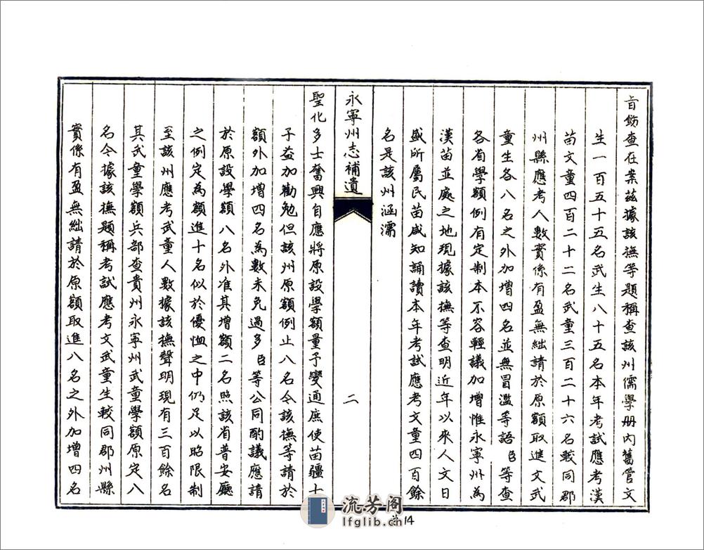 永宁州志补遗（咸丰油印本） - 第18页预览图