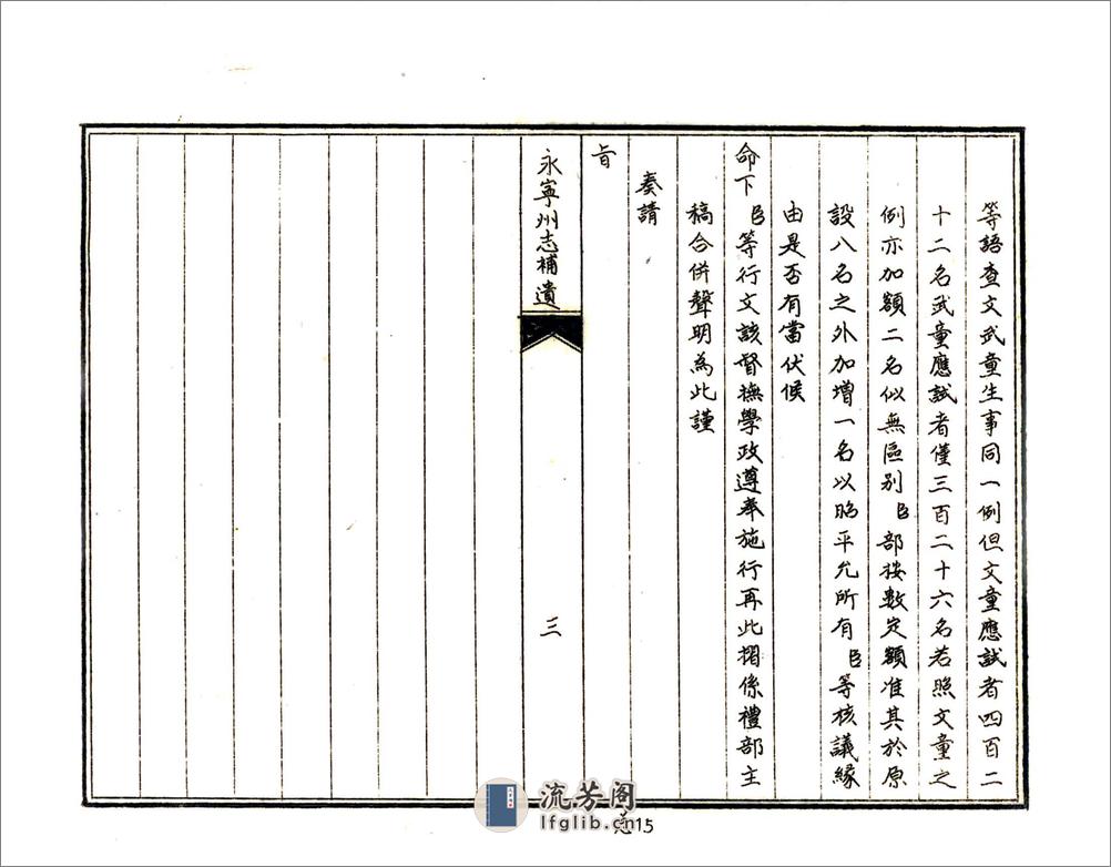 永宁州志补遗（咸丰油印本） - 第19页预览图