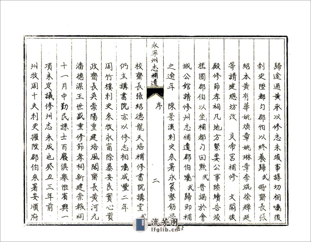 永宁州志补遗（咸丰油印本） - 第6页预览图