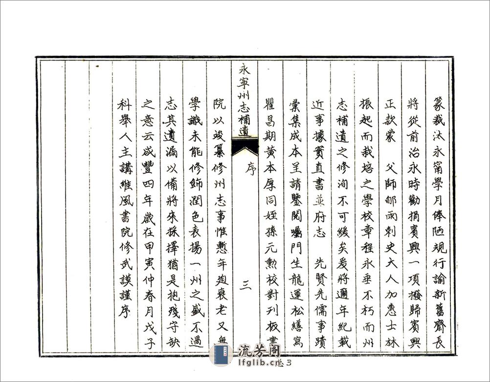 永宁州志补遗（咸丰油印本） - 第7页预览图