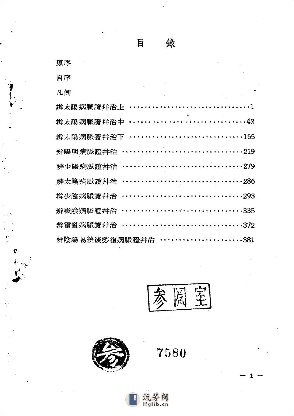 伤寒论集注 黄竹斋1957 - 第7页预览图