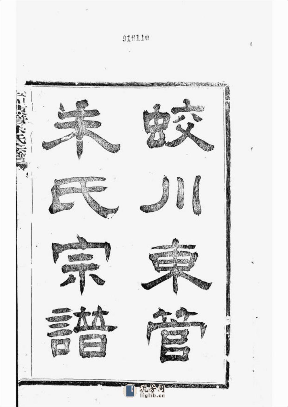 蛟川东管朱氏宗谱：十四卷，首一卷：[镇海] - 第3页预览图