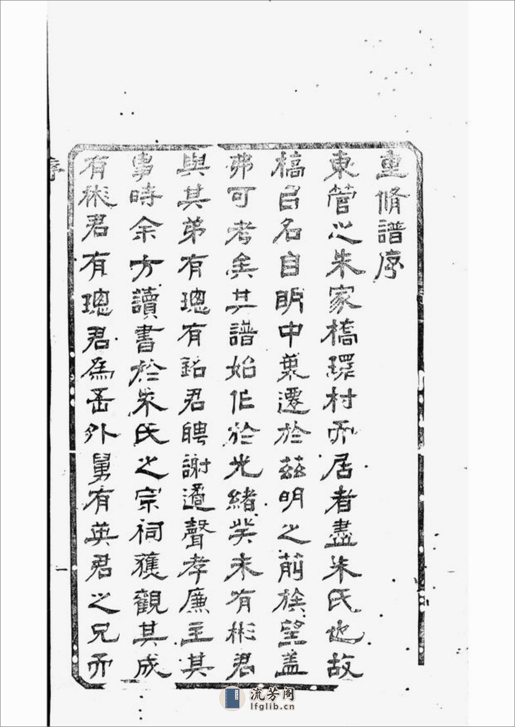 蛟川东管朱氏宗谱：十四卷，首一卷：[镇海] - 第9页预览图