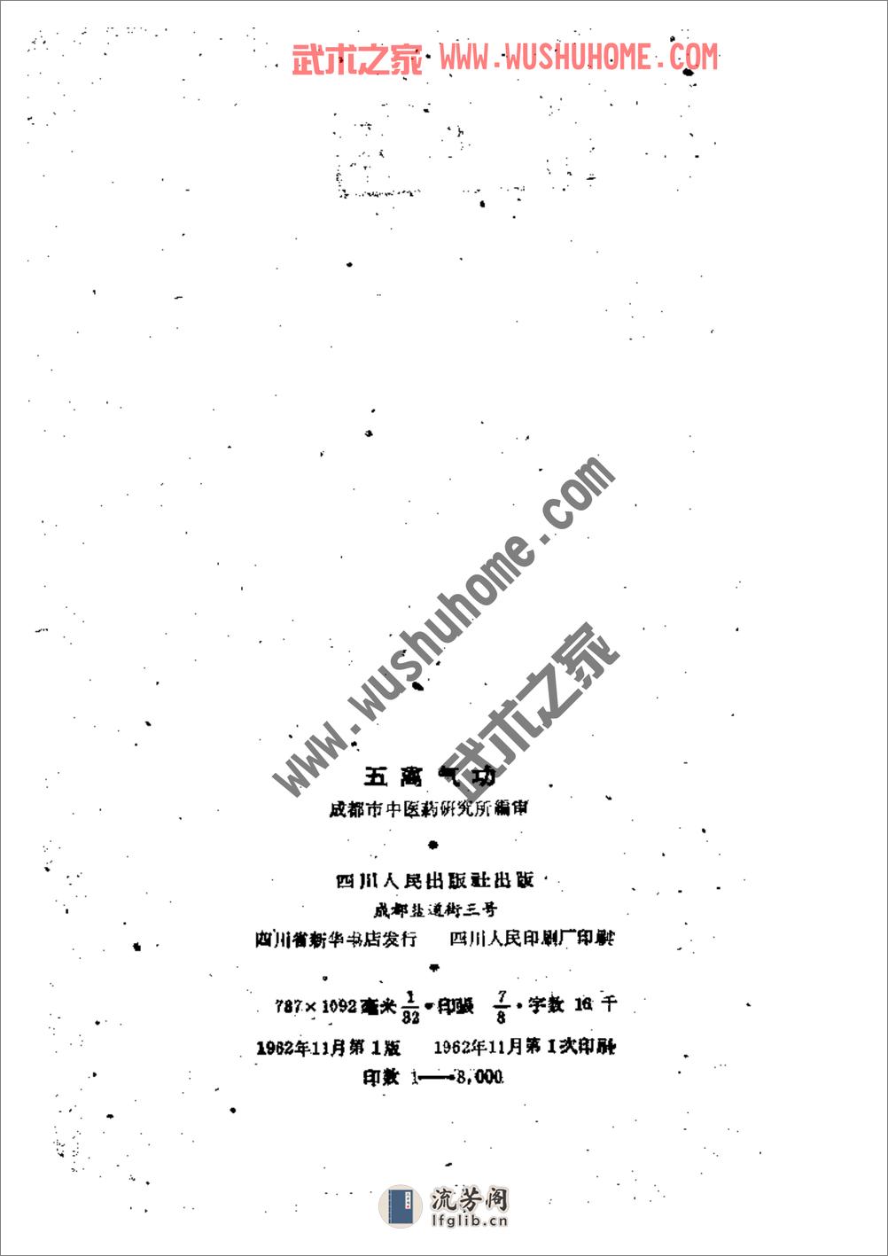 五禽气功(曾崧生1) - 第3页预览图