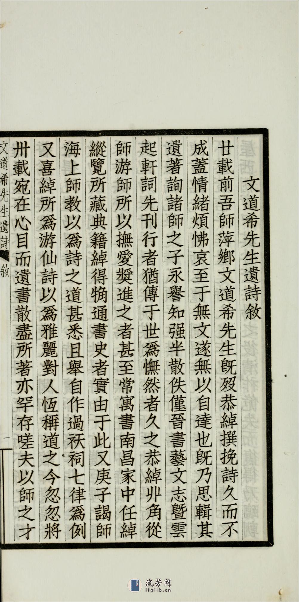 文道希先生遗诗.清.文廷式撰.叶恭绰辑.民国18年（1929）铅印本 - 第16页预览图