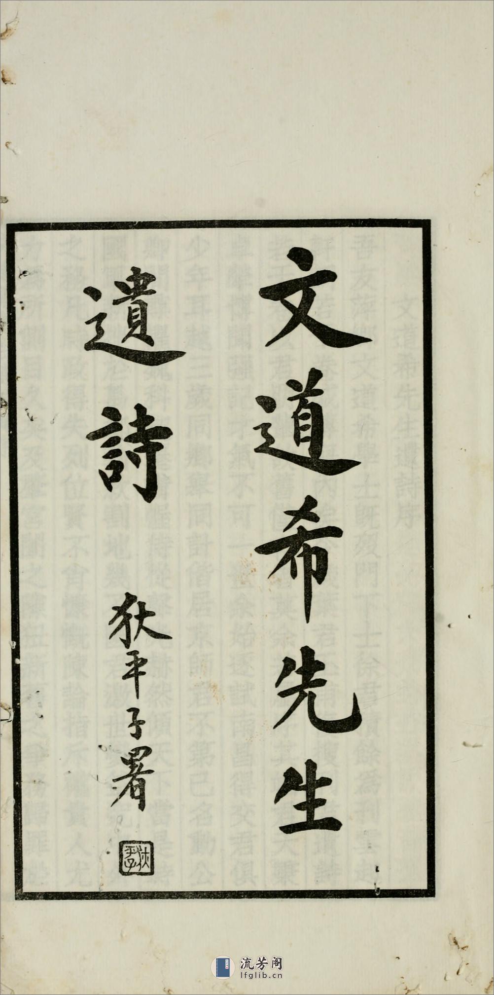 文道希先生遗诗.清.文廷式撰.叶恭绰辑.民国18年（1929）铅印本 - 第4页预览图