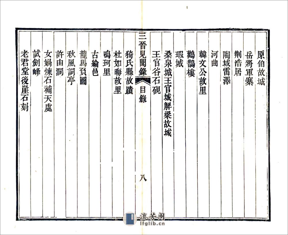 三晋见闻录（光绪） - 第10页预览图