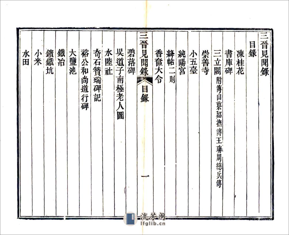 三晋见闻录（光绪） - 第3页预览图