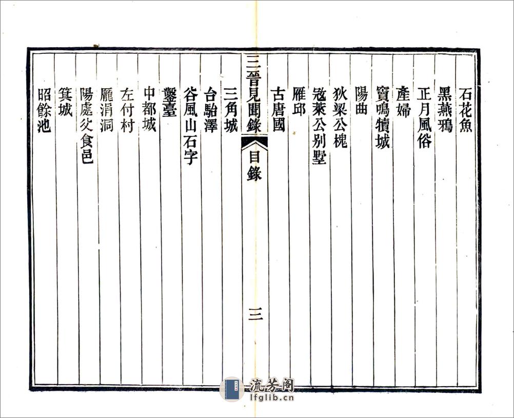 三晋见闻录（光绪） - 第5页预览图