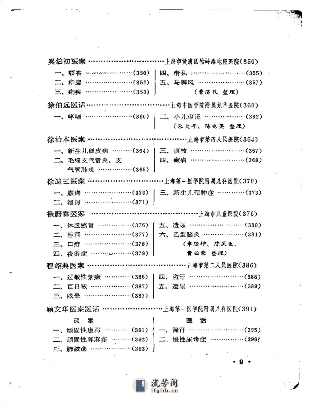 上海老中医经验选编 - 第9页预览图