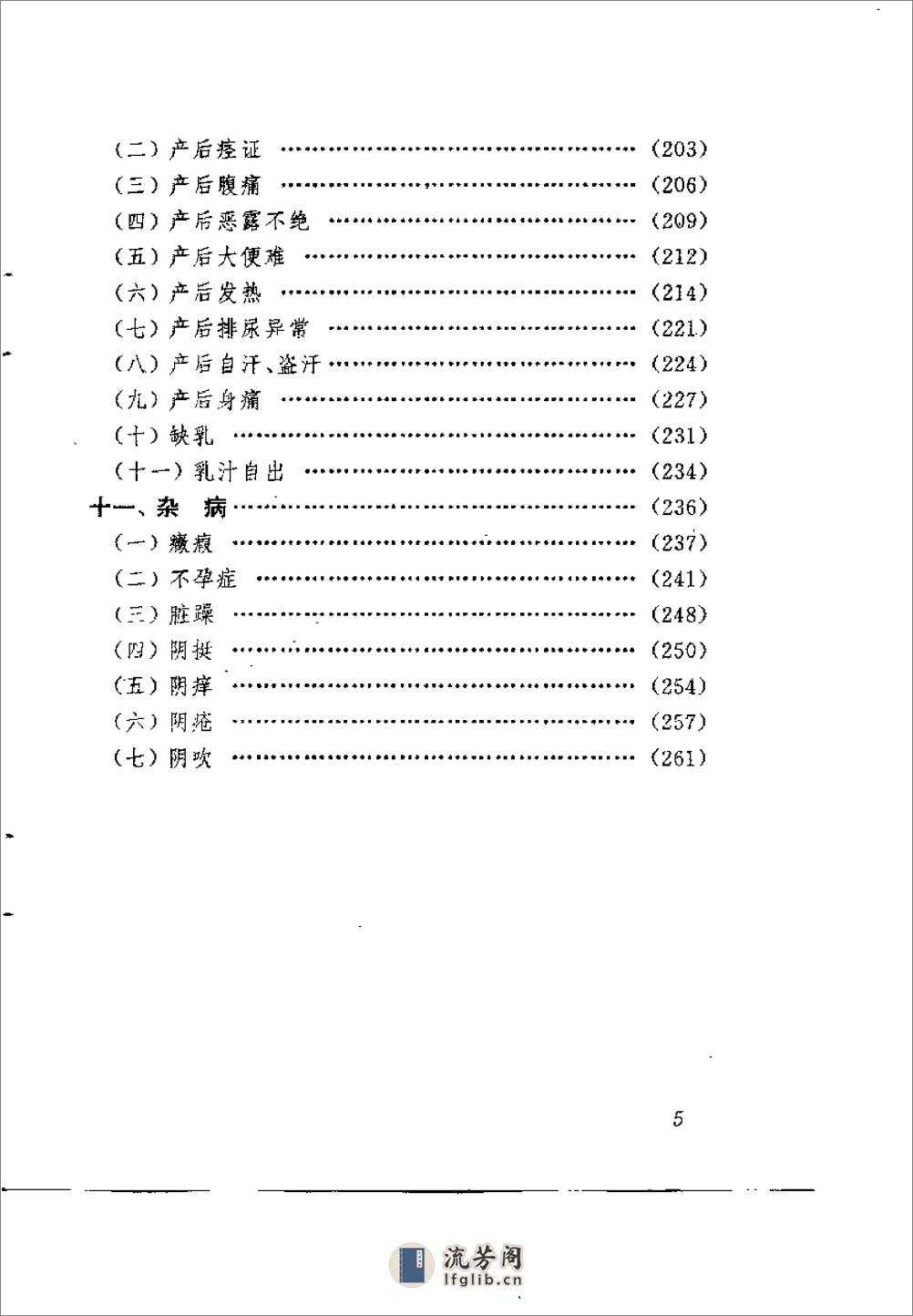 [妇科证治心法].程绍恩 - 第6页预览图