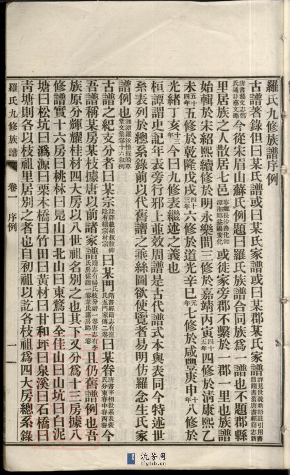 罗氏九修族谱：十六卷，首四卷，末一卷：[湖南] - 第14页预览图
