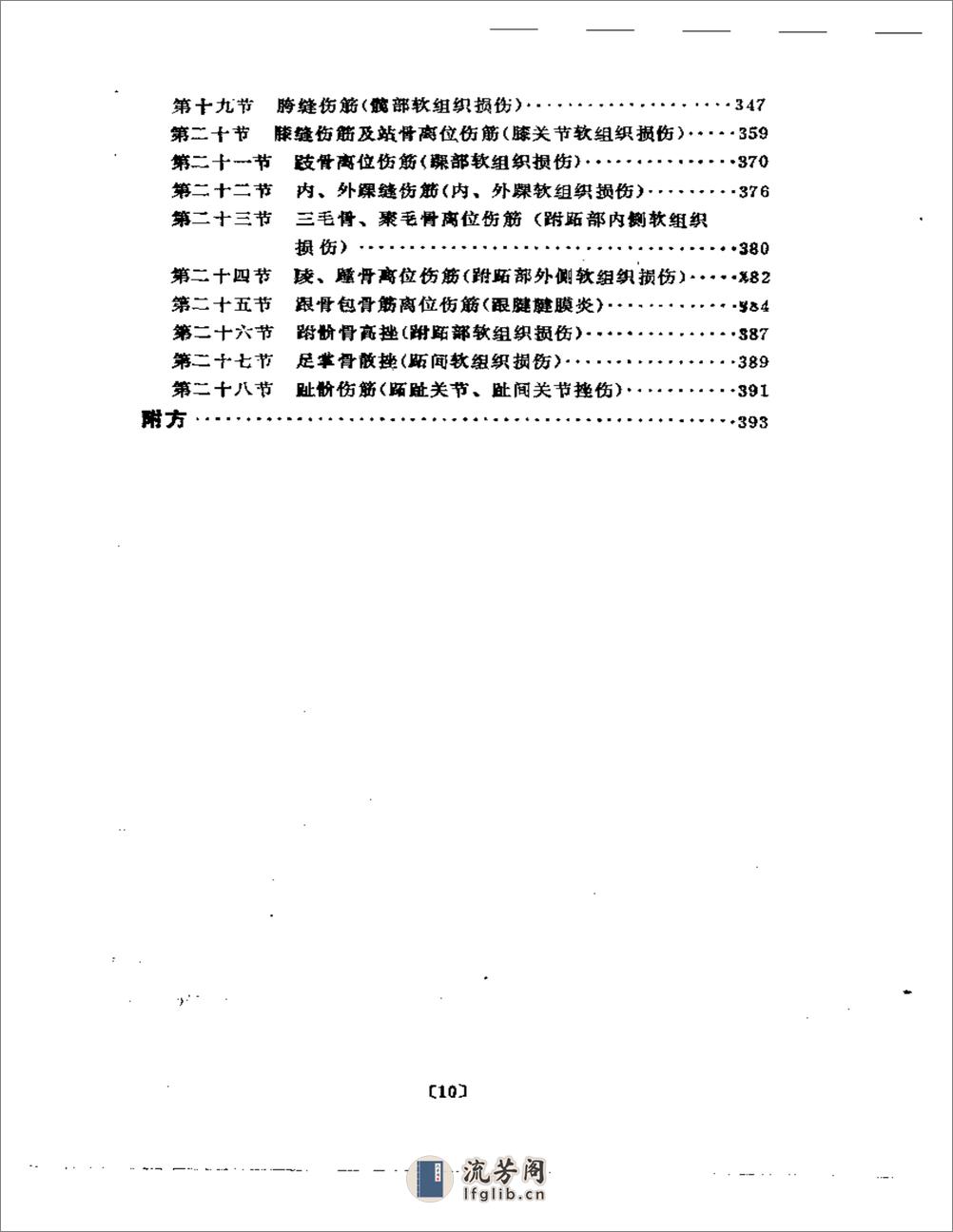 刘寿山正骨经验（修订版） - 第4页预览图