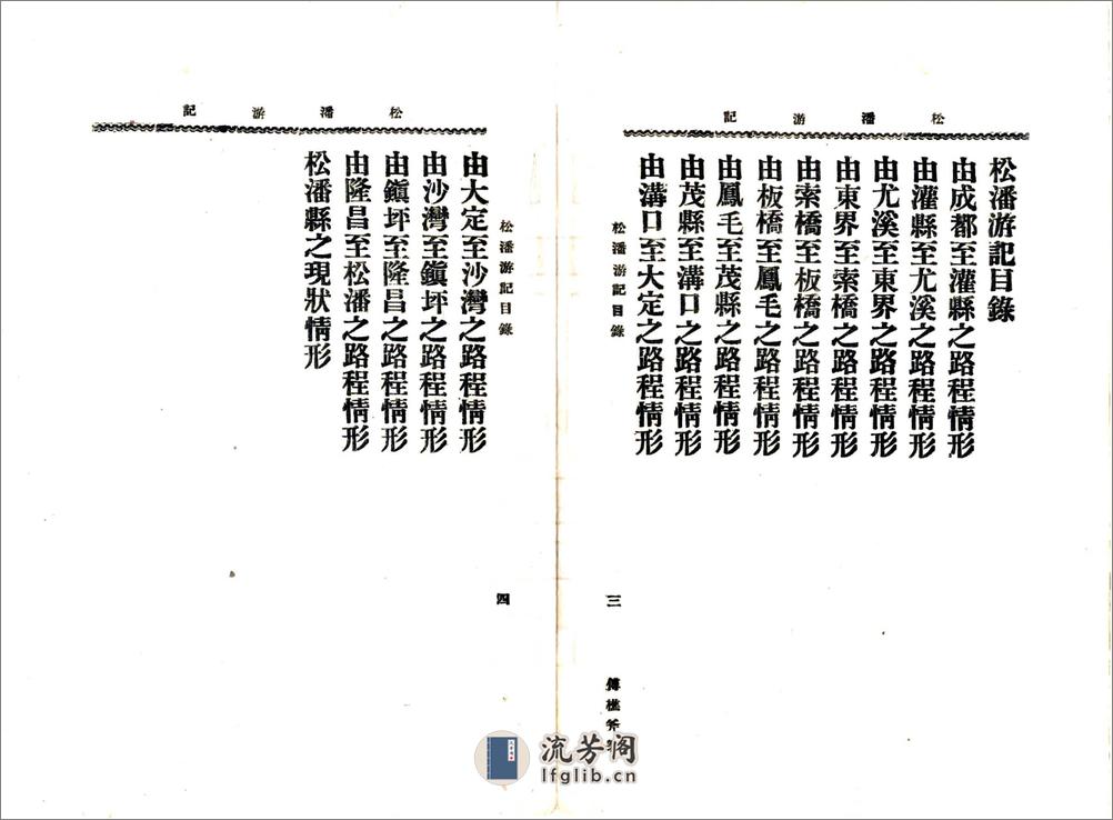 松潘游记（民国） - 第6页预览图