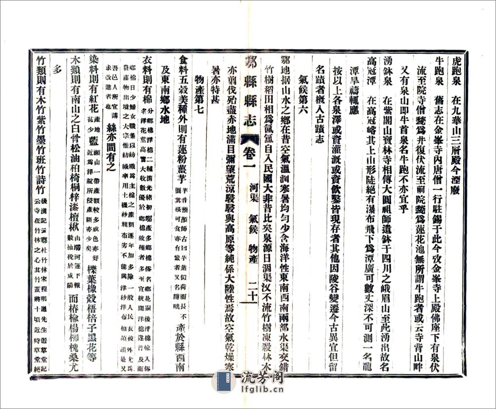 重修鄠县志（民国） - 第20页预览图