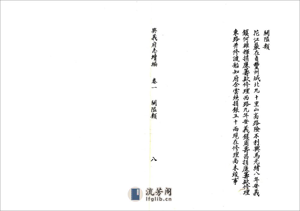 兴义府志续编（光绪） - 第11页预览图
