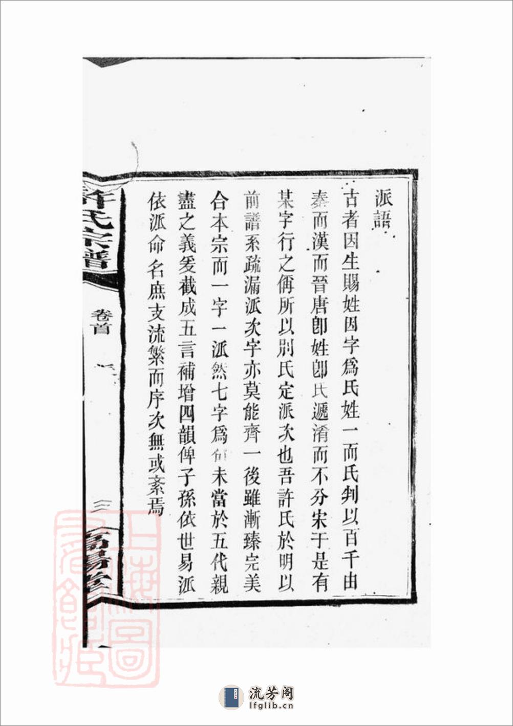 许氏宗谱：五十七卷，首一卷：[巴陵] - 第10页预览图