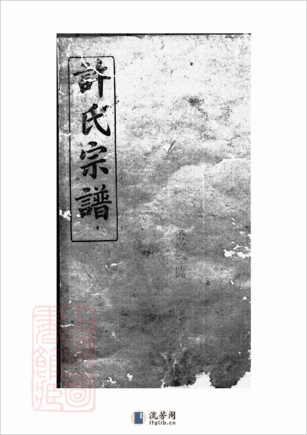 许氏宗谱：五十七卷，首一卷：[巴陵] - 第2页预览图