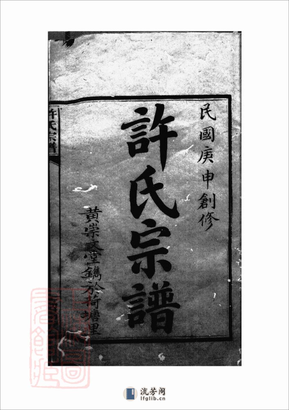 许氏宗谱：五十七卷，首一卷：[巴陵] - 第4页预览图