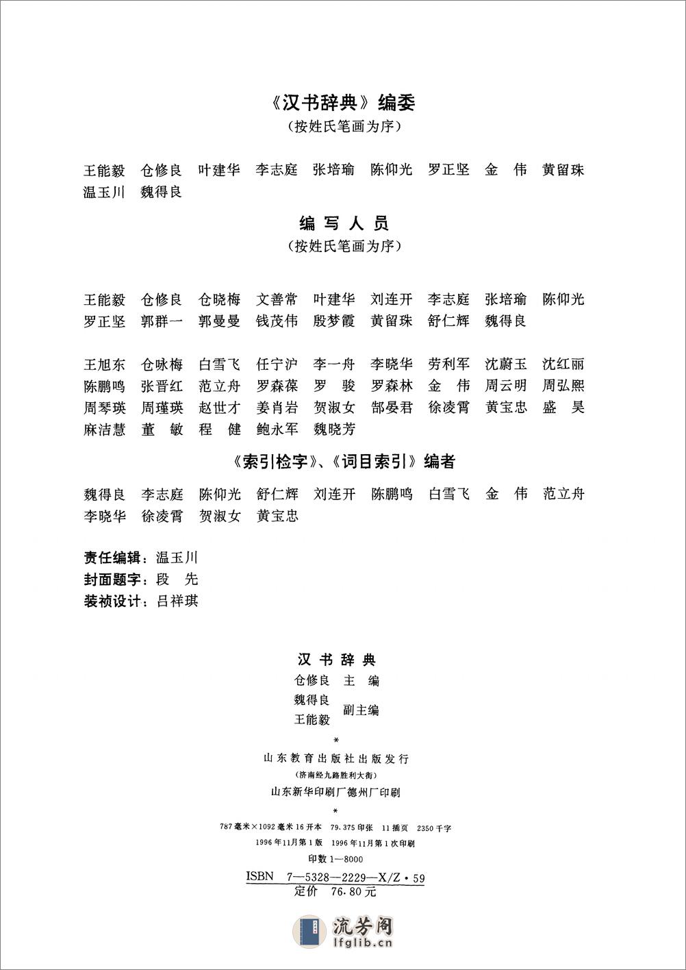 汉书辞典.仓修良主编.山东教育出版社.1996年1版1刷 - 第3页预览图