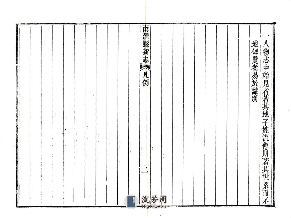 南汇县新志（乾隆） - 第19页预览图