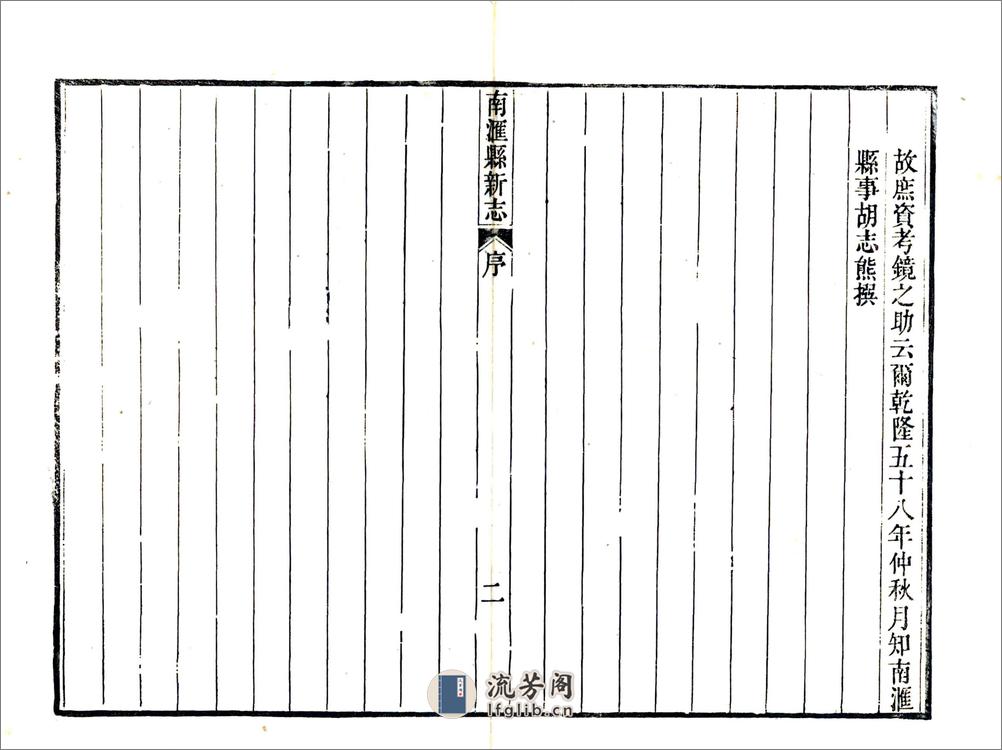 南汇县新志（乾隆） - 第7页预览图