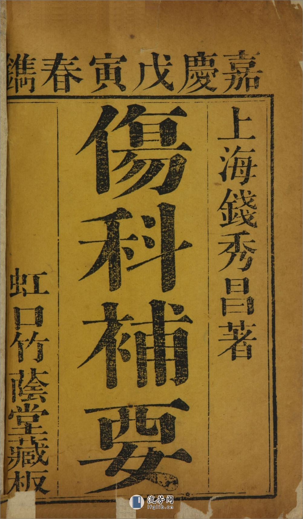 伤科补要.4卷.清钱秀昌著.清嘉庆23年刊本.1818年 - 第6页预览图