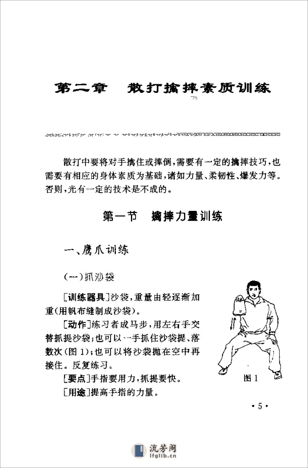 武术散打训练教程：散打擒摔技法（佟庆辉） - 第11页预览图