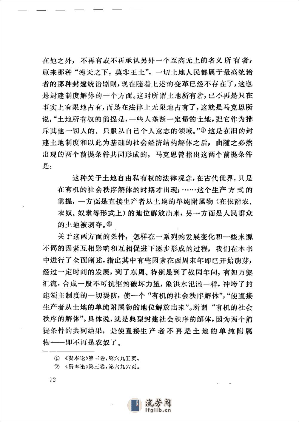 中国封建社会经济史 第一卷 - 第16页预览图