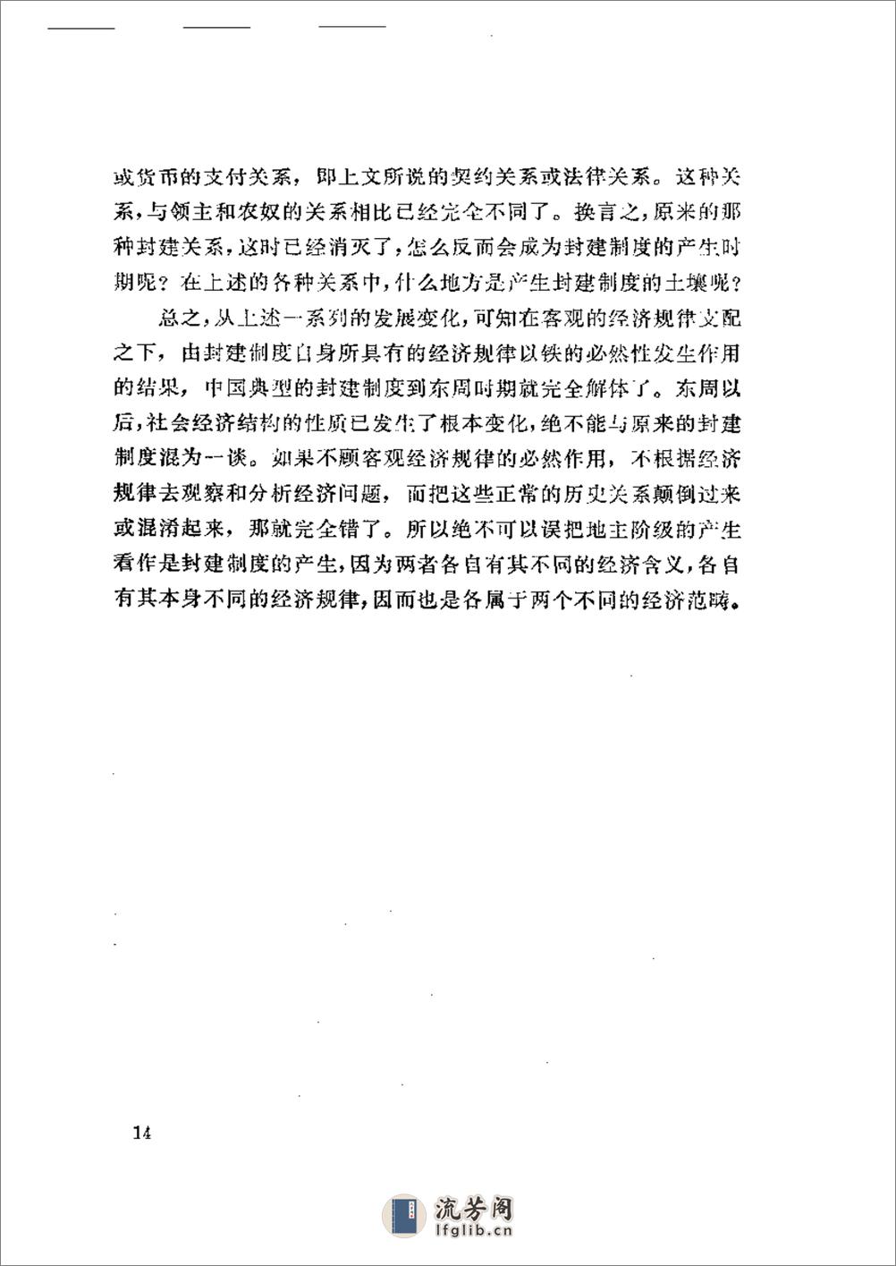 中国封建社会经济史 第一卷 - 第18页预览图