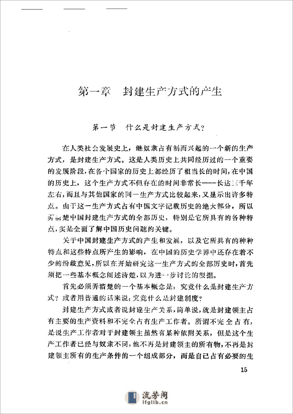 中国封建社会经济史 第一卷 - 第19页预览图