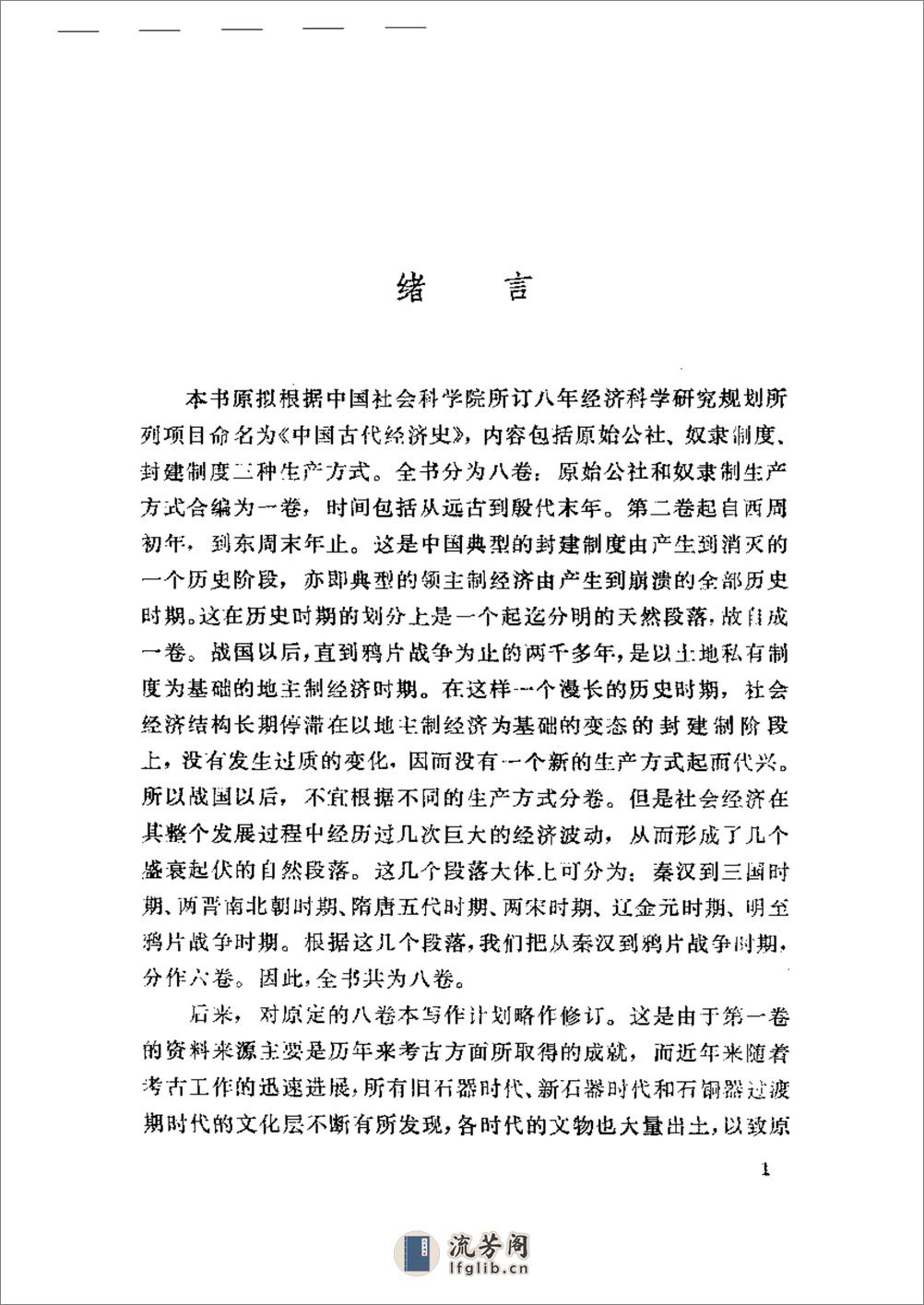 中国封建社会经济史 第一卷 - 第5页预览图