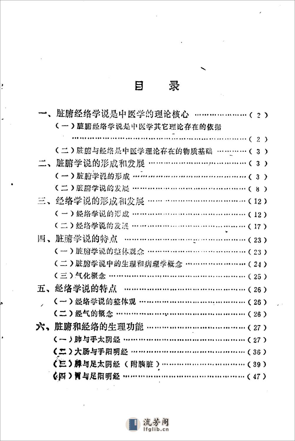 自学中医之路丛书—脏腑经络学说 - 第6页预览图