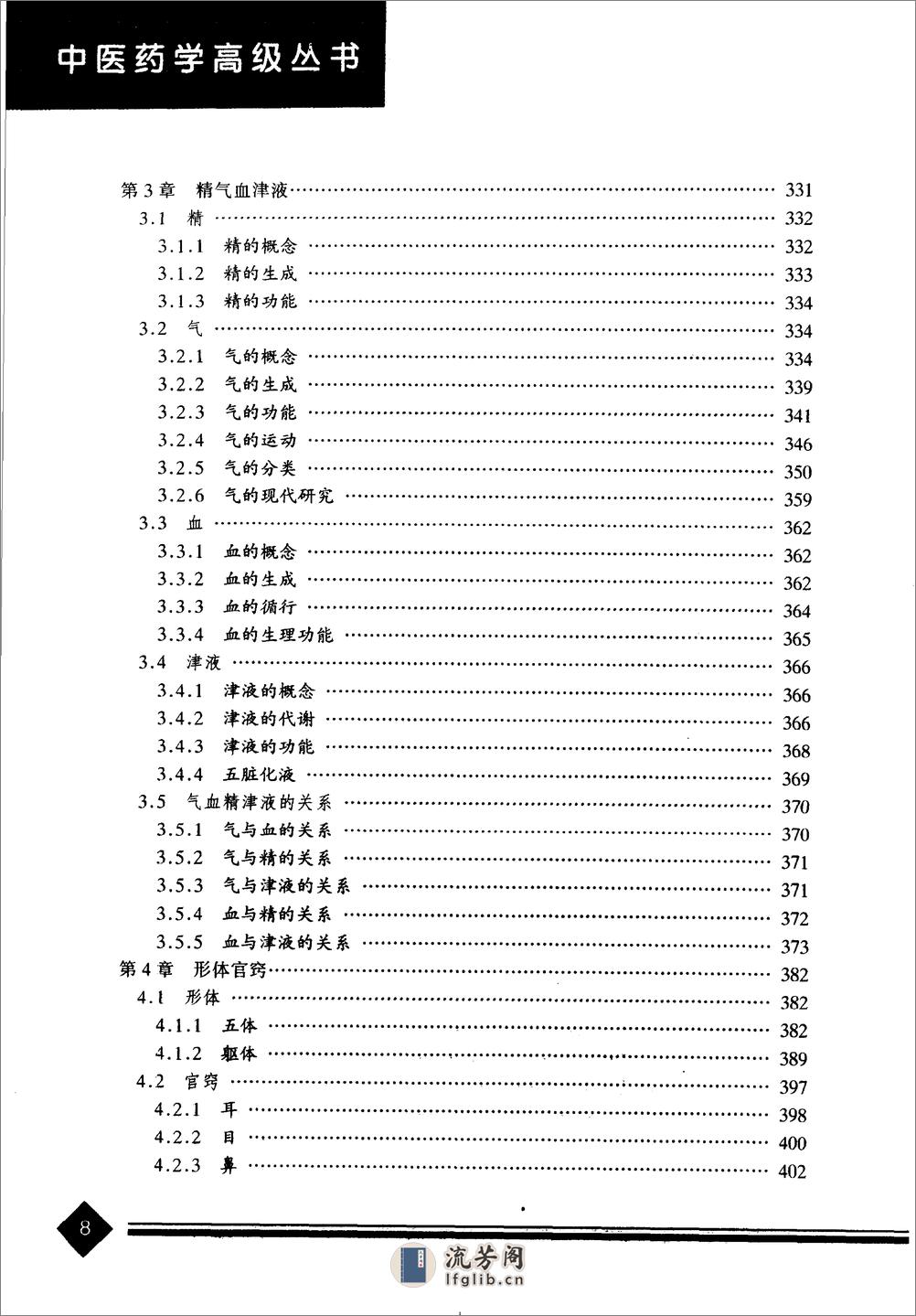 中医药学高级丛书—中医基础理论（1-3篇） - 第12页预览图