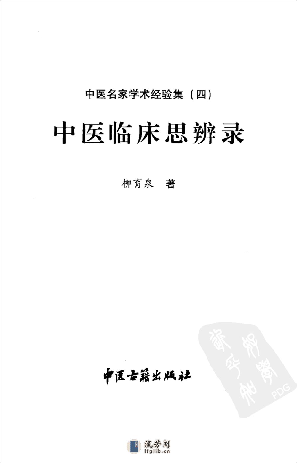 中医名家学术经验集（四）—中医临床思辨录（高清版） - 第3页预览图