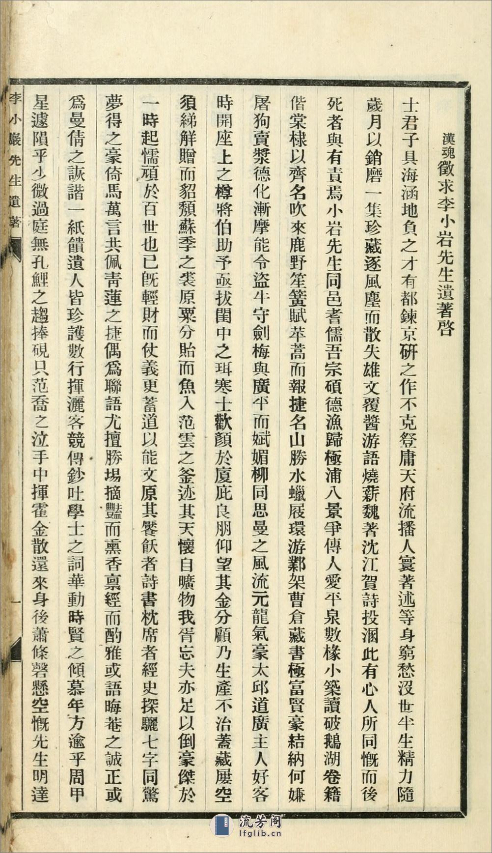 李小岩先生遗著.李小岩撰.李汉魂辑.民国23年（1935）铅印本 - 第6页预览图