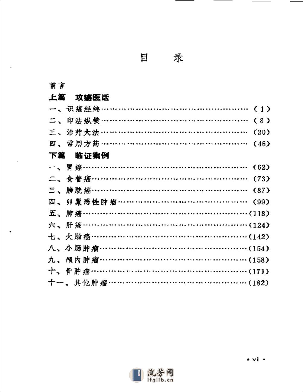 孙秉严治疗肿瘤临床经验 - 第9页预览图