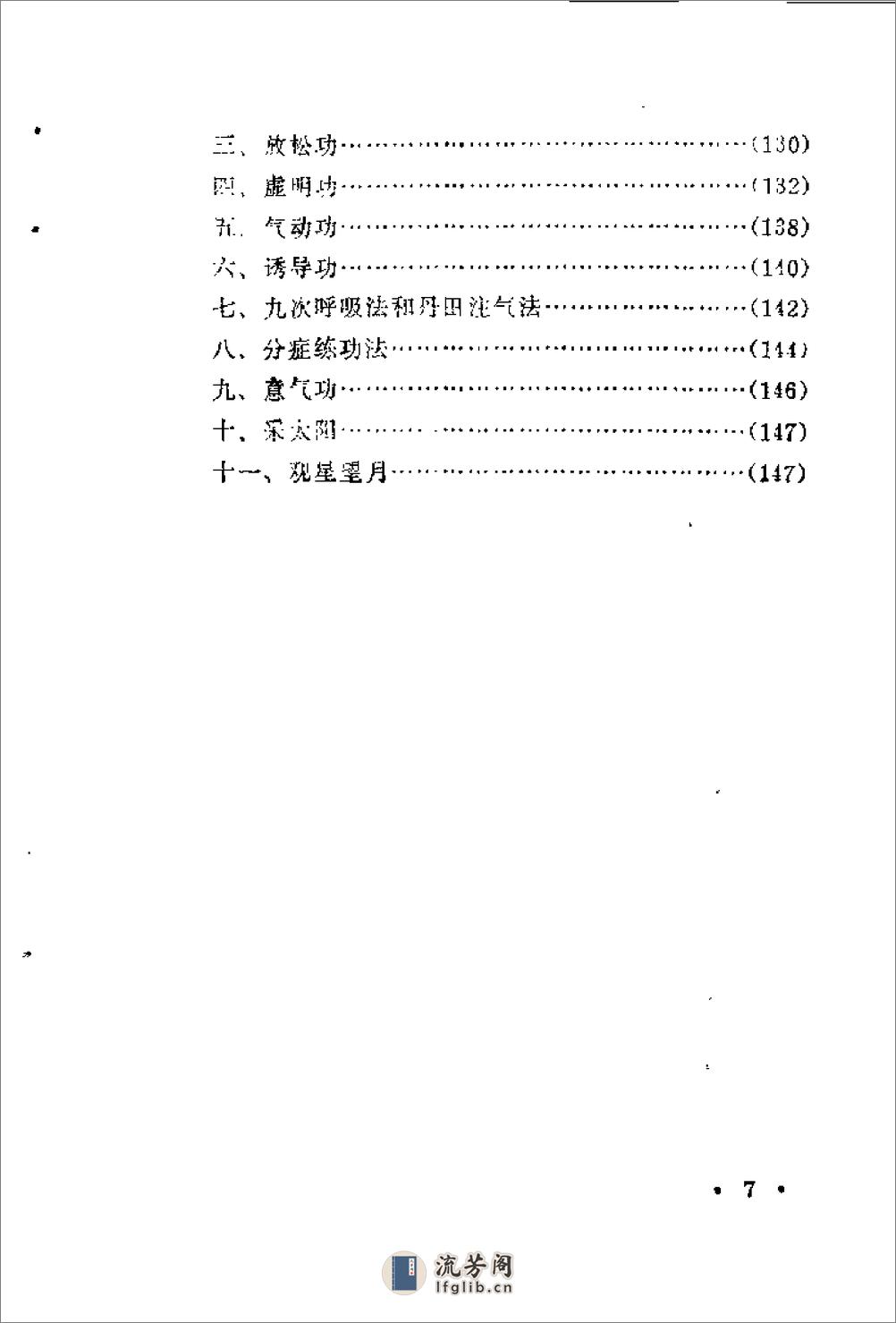 [气功疗法实践].刘贵珍 - 第11页预览图