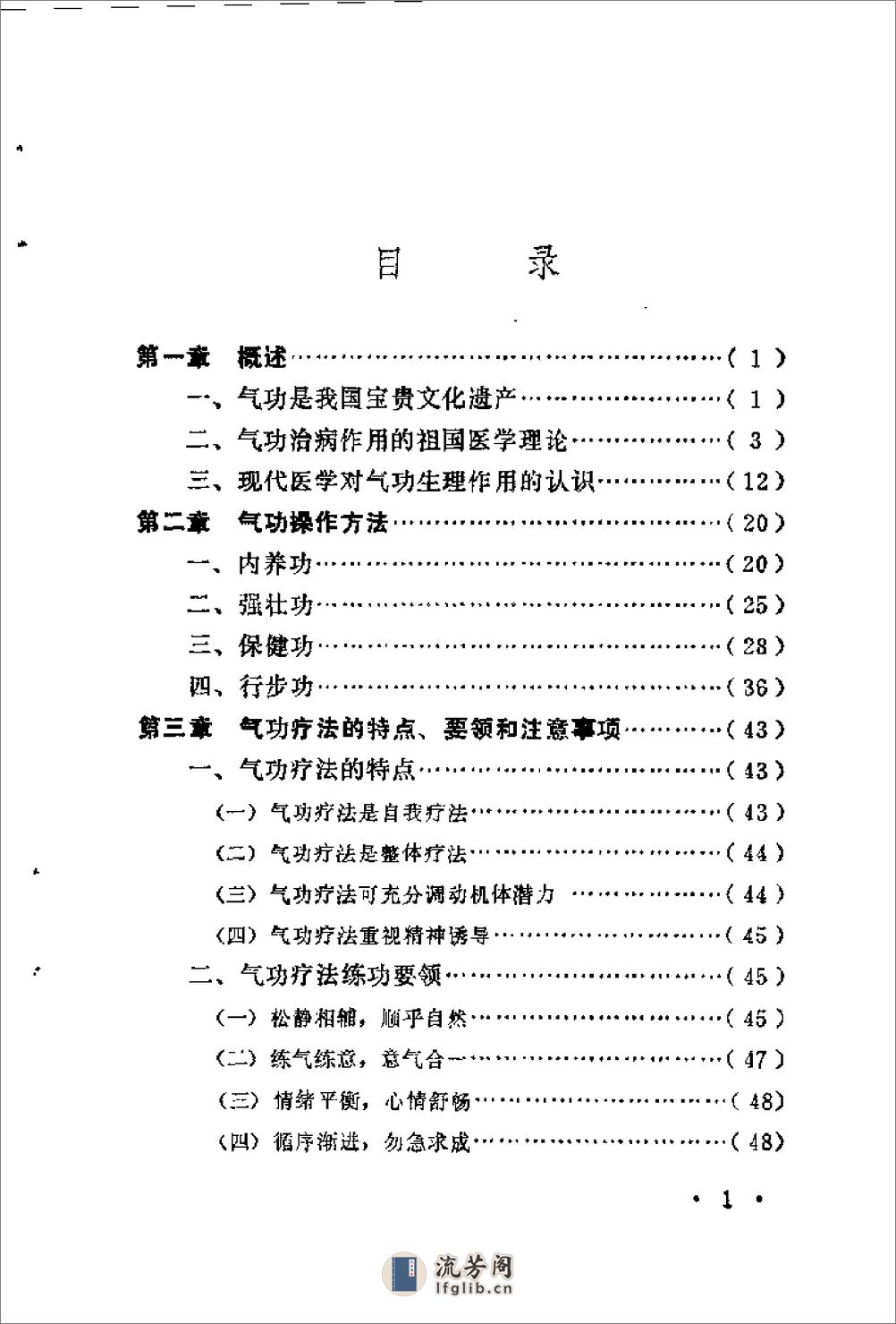 [气功疗法实践].刘贵珍 - 第5页预览图