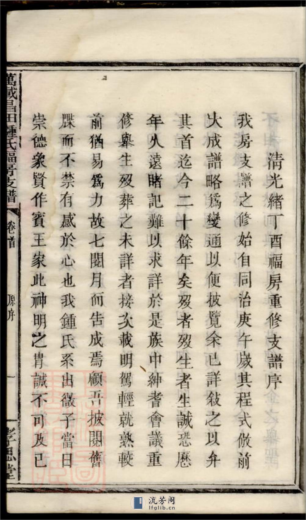 万载昌田钟祠福房三修支谱 - 第17页预览图