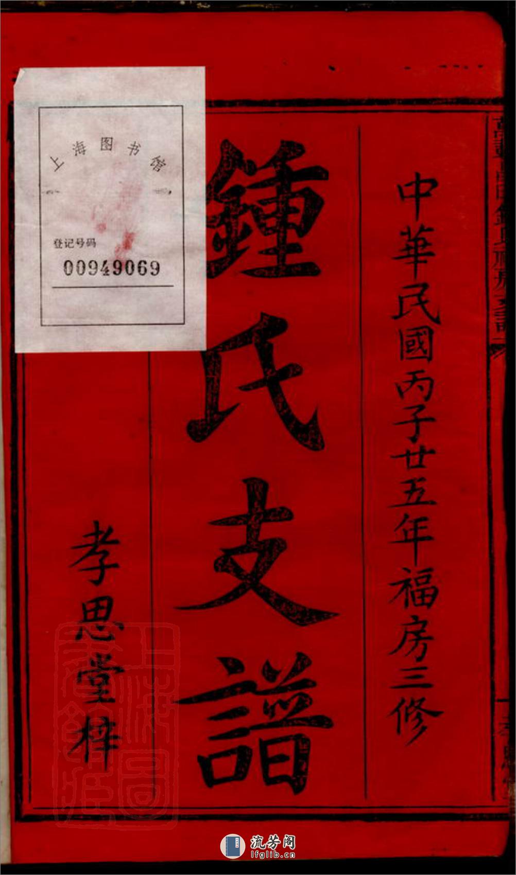 万载昌田钟祠福房三修支谱 - 第2页预览图